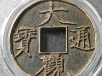 大观通宝折十尺寸大全