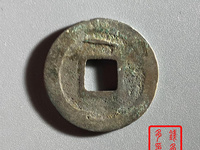 元丰通宝折三铁母价格