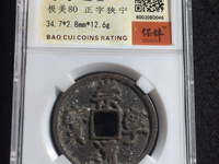 崇宁通宝有没有铁钱