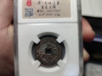 光绪通宝背上月下星宝河局