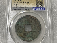 崇宁重宝纤字版多少钱