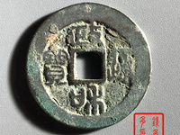 政和通宝稀少版别图片