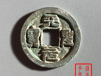 天圣元宝到底值钱吗