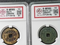 康熙通宝源局试铸样钱
