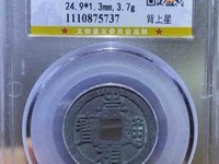 崇祯通宝背字图片
