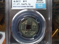 银质宣和通宝怎么鉴定