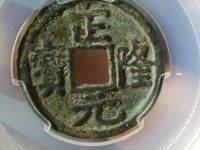 正隆元宝珍稀版别