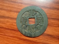 康熙通宝花边齿钱价格