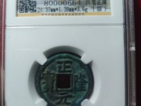 正隆元宝小字降宝价格