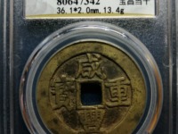 咸丰重宝当十宝昌局凤尾昌