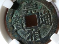 崇祯通宝背下二
