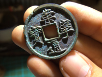 崇宁通宝进崇类