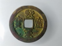 熙宁重宝行书图片