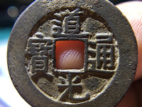 最不值钱的道光通宝