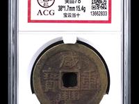 咸丰重宝宝泉当十尔宝类