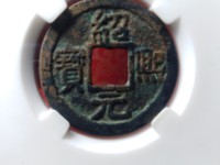 绍熙元宝背下元价格