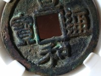 哪一种宣和通宝值钱