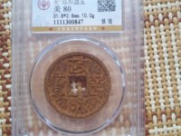 政和通宝小平价格一览表
