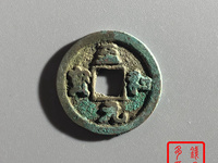 至和元宝背一价格