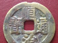 顺治通宝和顺治重宝有什么不同