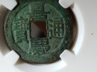 嘉庆通宝背天下太平小平钱