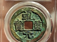 乾元重宝背瑞雀