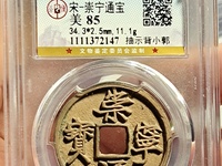 崇宁通宝银质雕母