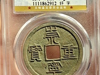 崇宁重宝普通光背价格多少