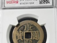 康熙通宝浙值多少钱图片