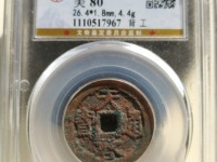 天启通宝背十一两属于哪个朝代