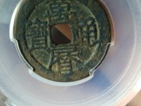 万历通宝大字小平图片