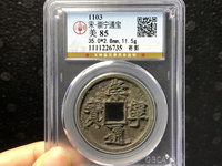 崇宁通宝存世量多少