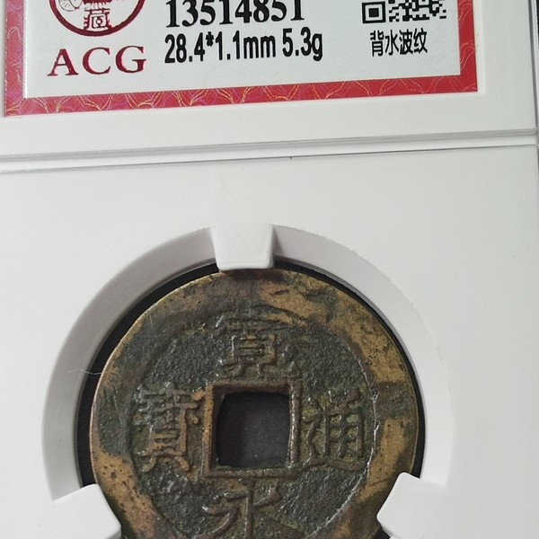 美品原状态,宽永通宝背水波纹俩枚字口犀利,包浆自