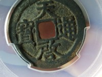 天启通宝背面十一两值多少钱