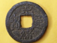光绪通宝宝泉部颁样钱图片