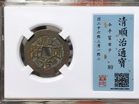 顺治通宝背上东存世量大吗