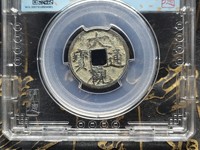 大观通宝背七星仙鹤