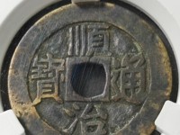 顺治通宝背右延最新价格