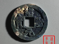 绍圣元宝30mm是几折