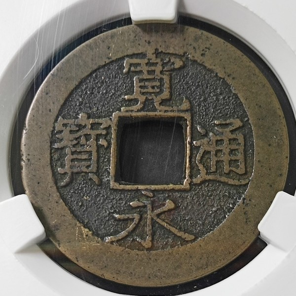 美品原状态,宽永通宝背水波纹俩枚字口犀利,包浆自