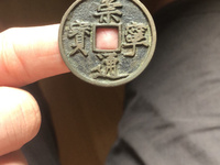 崇宁通宝折三