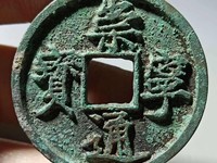 崇宁通宝成交视频
