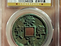 崇宁通宝折十怎么区分