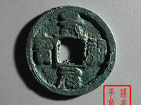 景祐元宝行书价格