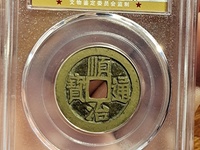 顺治通宝背上昌多少钱
