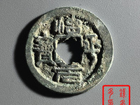 治平元宝背星价格