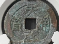 天启通宝背十一两尺寸