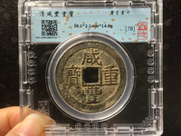 咸丰重宝福局内记重二十图片