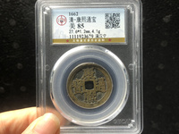 普通康熙通宝怎么知道真假