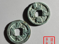 至和元宝版别